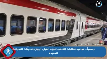 رسمياً.. مواعيد قطارات القاهرة للوجه القبلي اليوم وتحديثات التحركات الجديدة